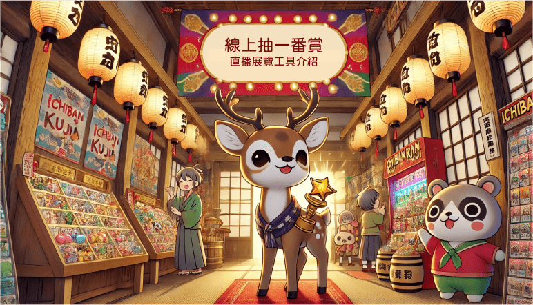 Cover image for the blog 2024如何在直播玩線上一番賞方法介紹